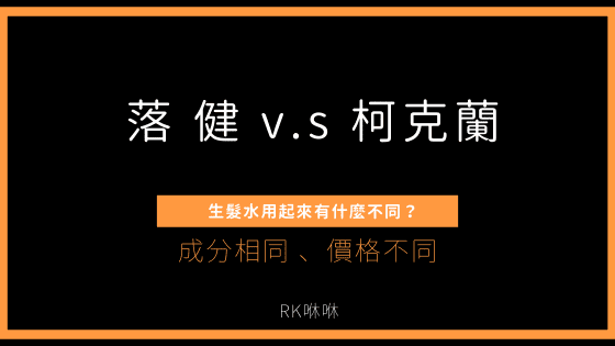 Kirkland生髮水與落健生髮水用起來有何不同