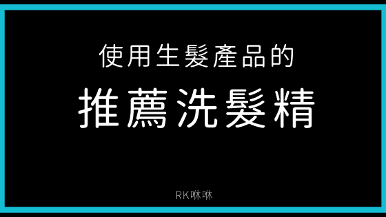 使用生髮產品的推薦洗髮精