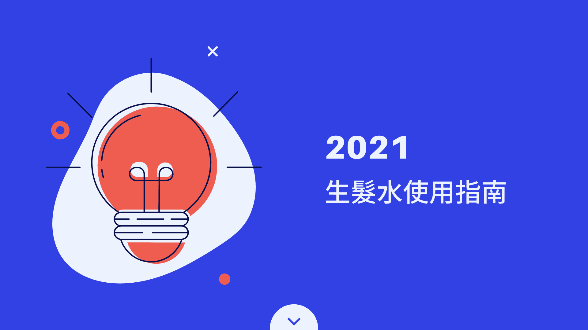 2021 生髮水使用指南