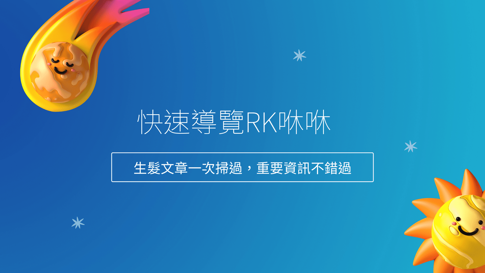 快速導覽RK咻咻