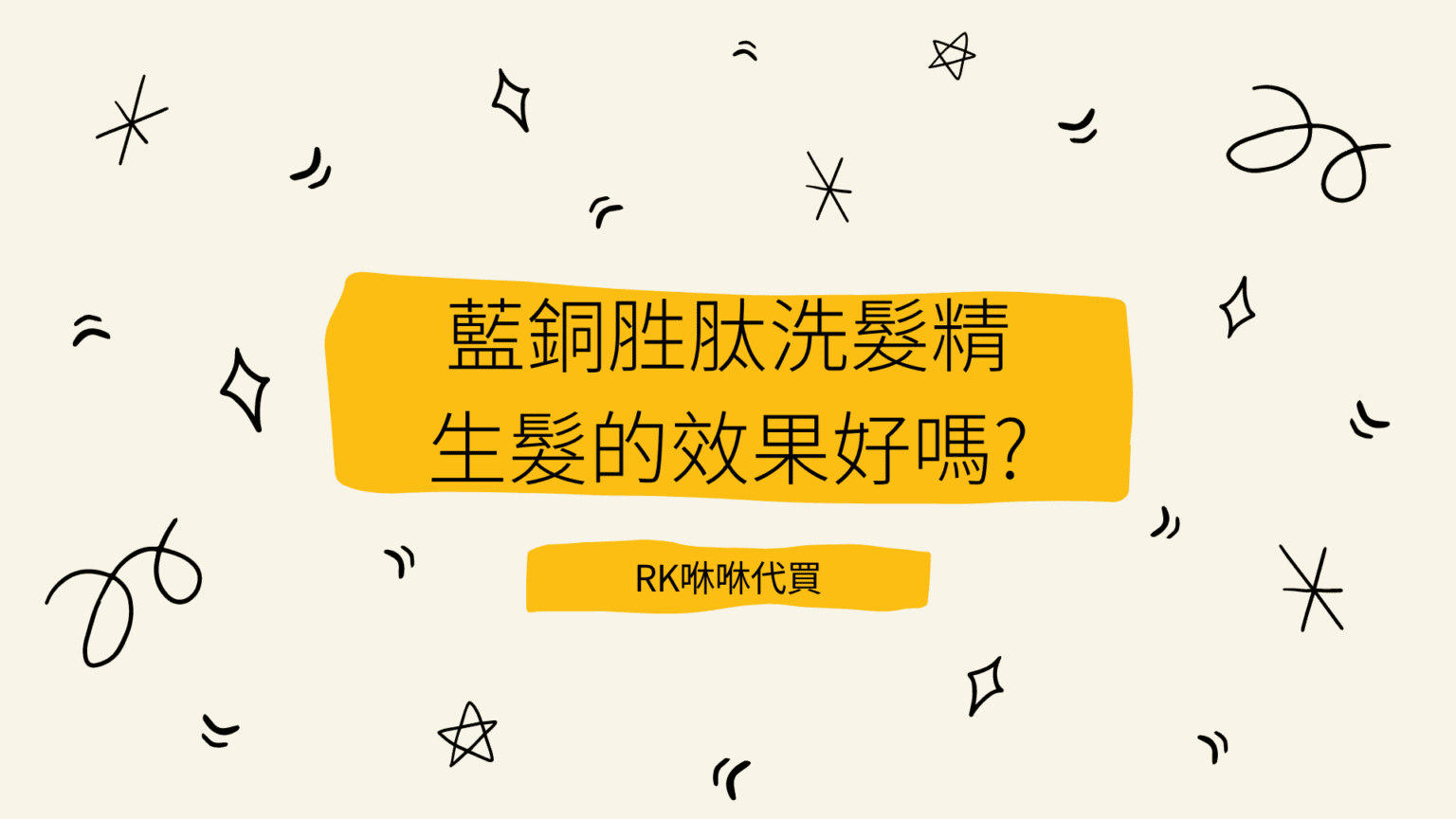 藍銅胜肽洗髮精 生髮的效果好嗎?