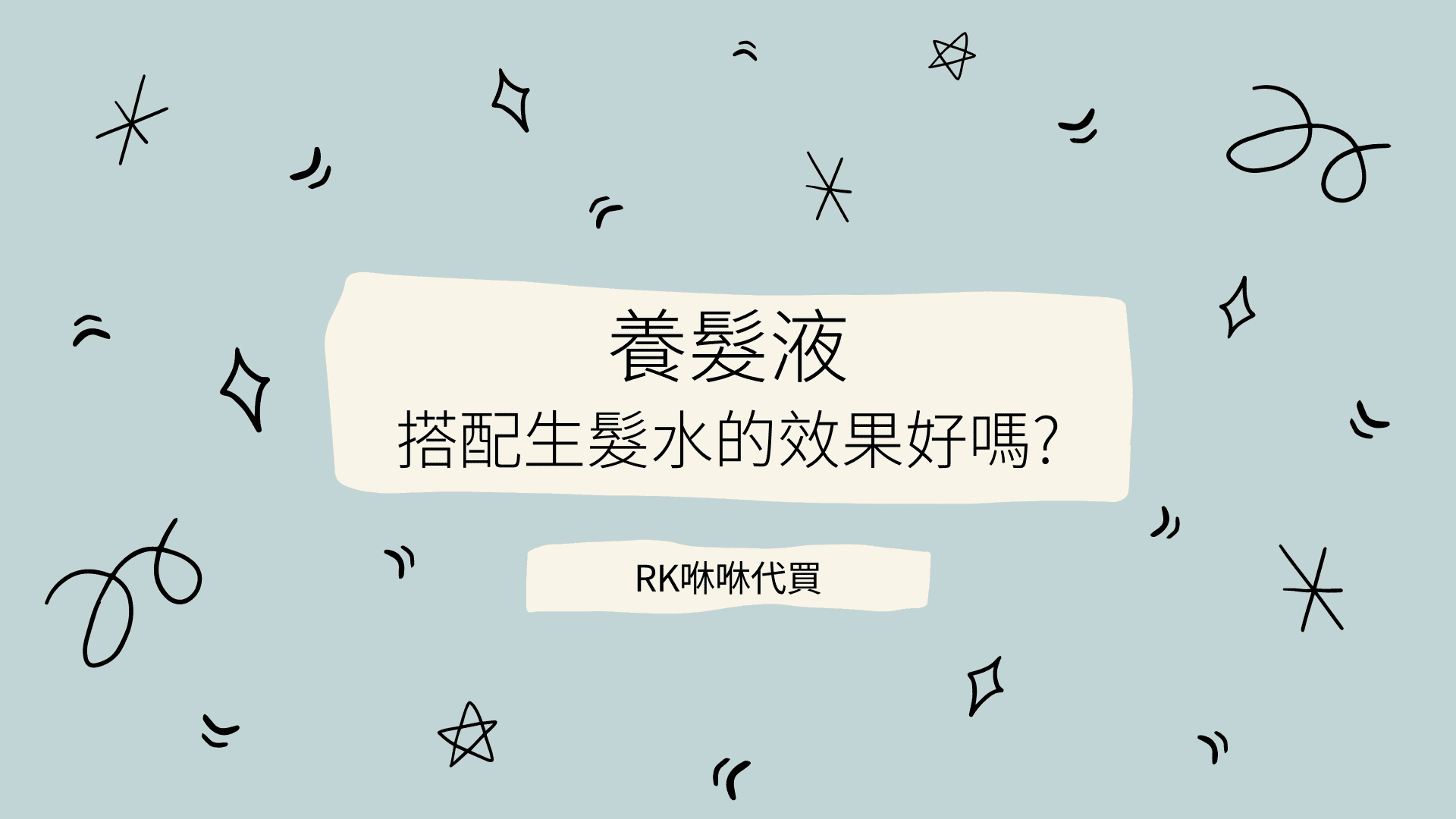 養髮液搭配生髮水的效果好嗎?