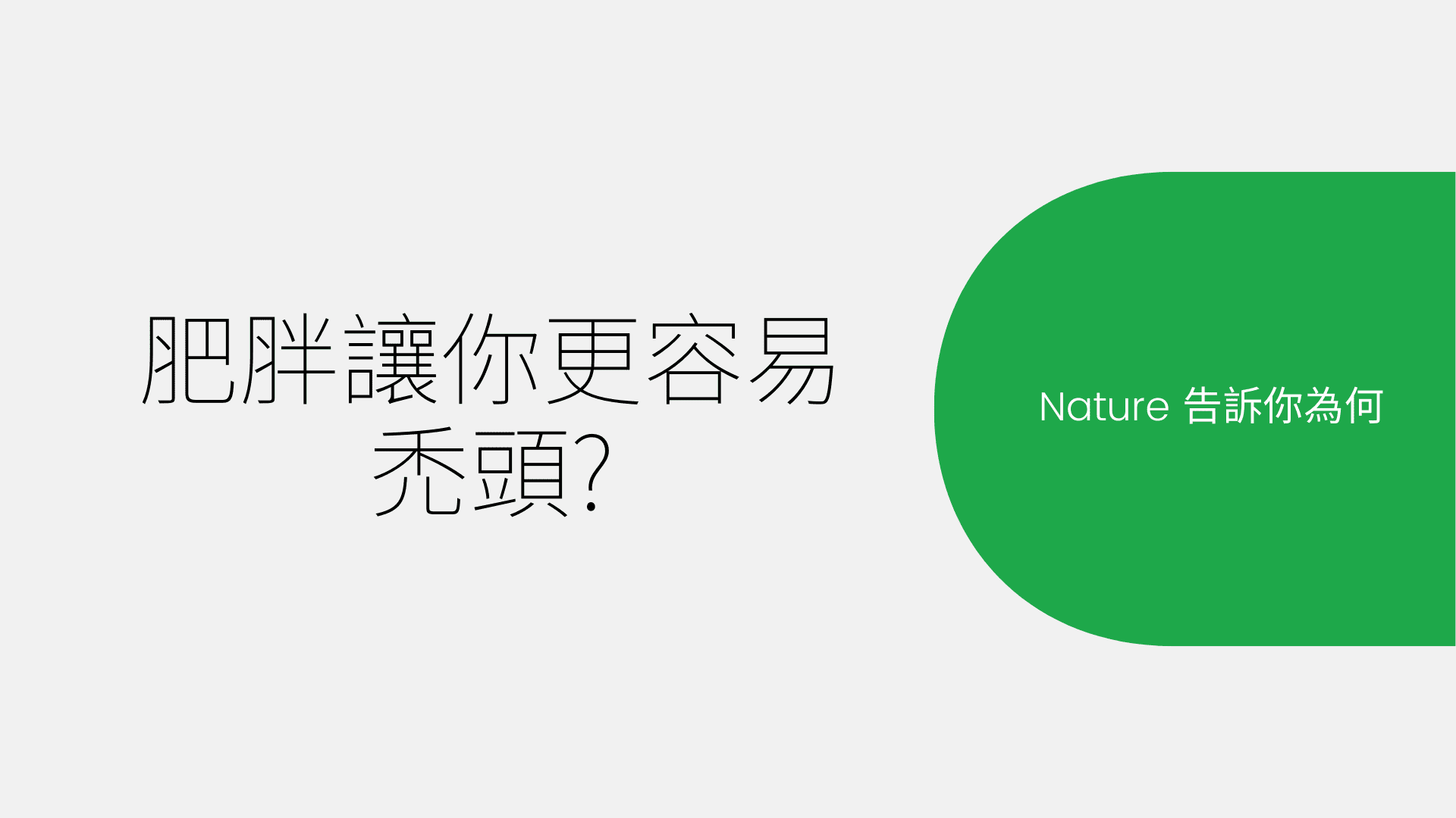 肥胖讓你更容易 禿頭?