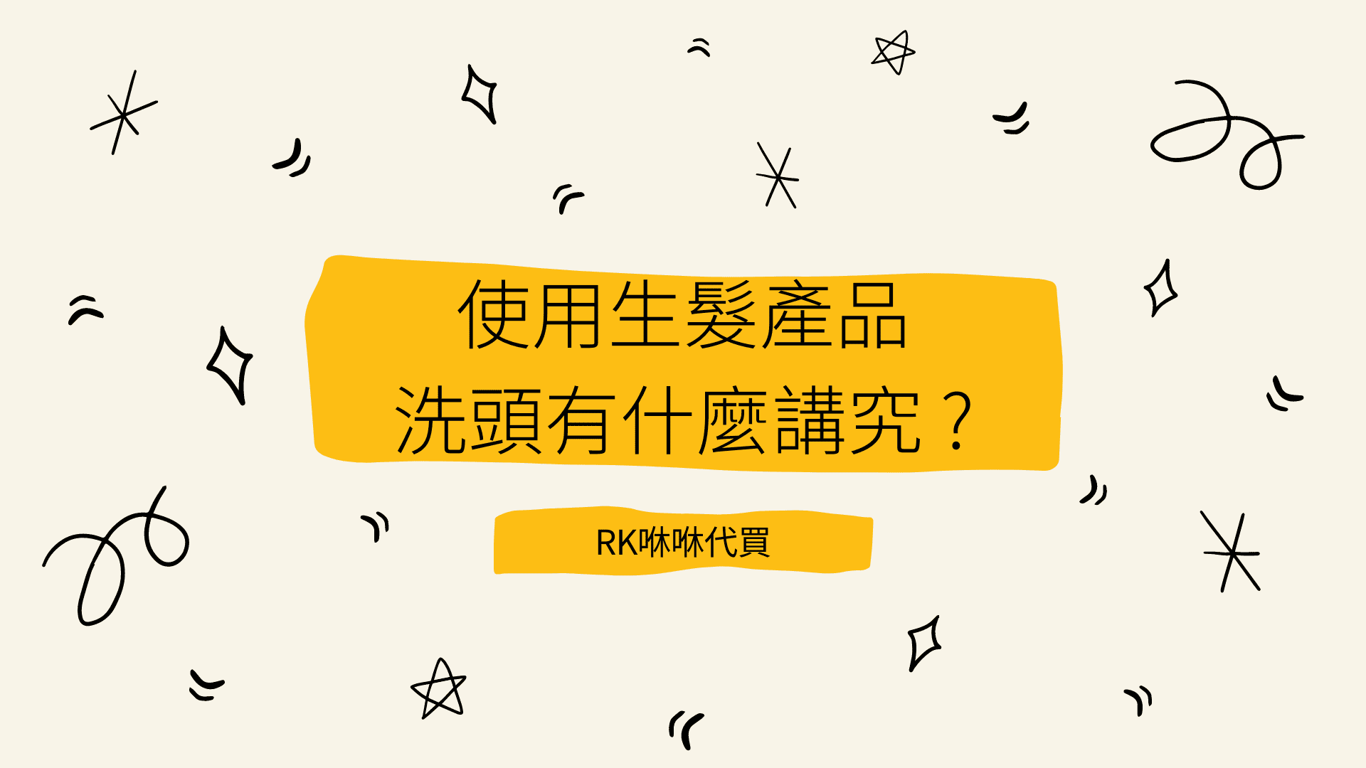 使用生髮水、生髮慕斯，洗頭有什麼講究 ?