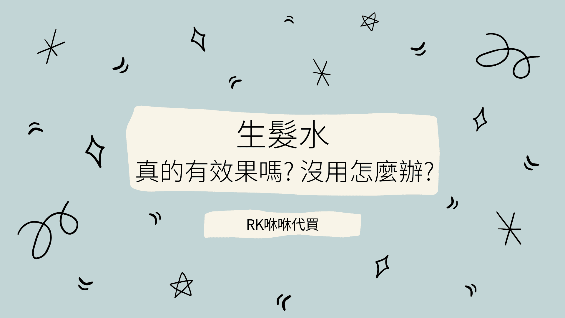 生髮水真的有效果嗎?