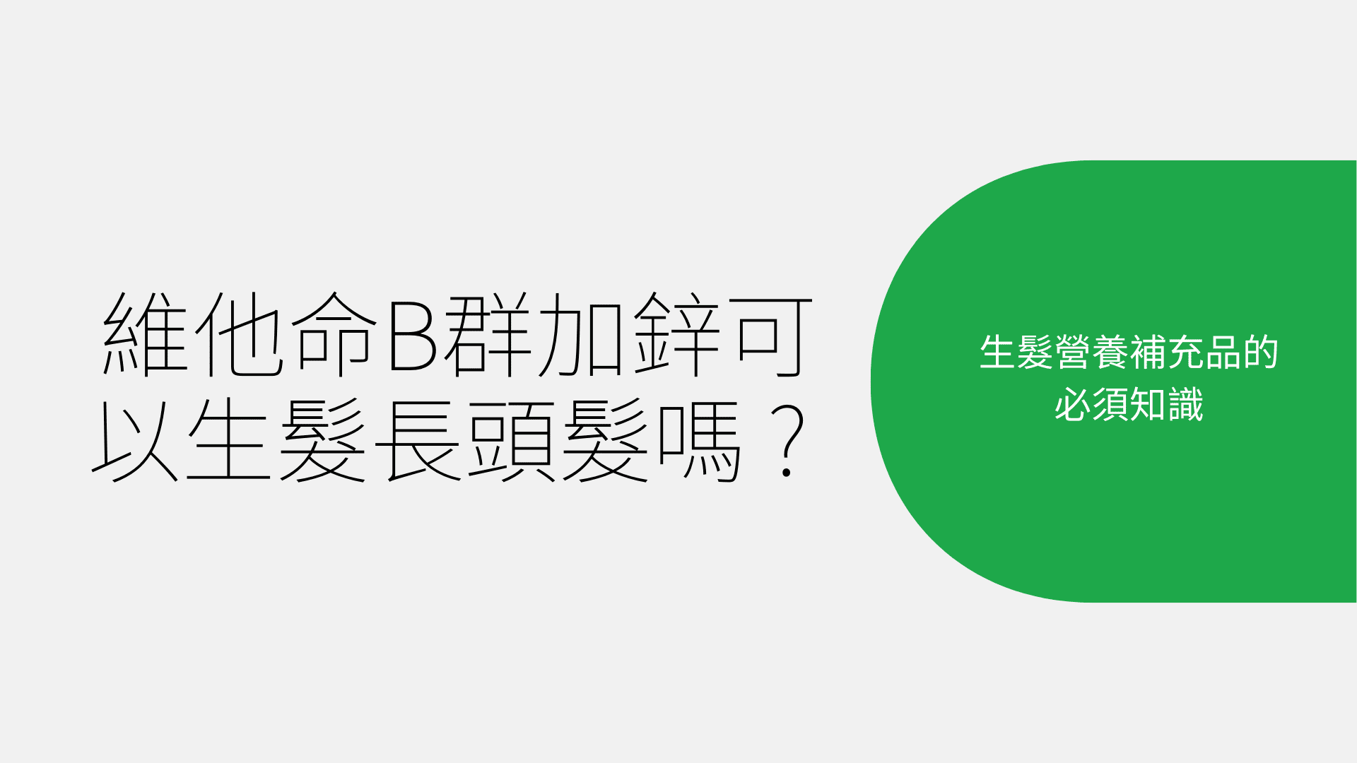 維他命B群加鋅可以生髮長頭髮嗎 ? 關於生髮營養補充品的必須知識